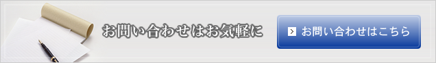 お問い合わせはお気軽に